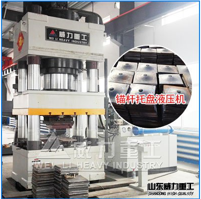 1000噸錨桿托盤液壓機